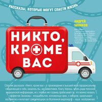 Андрей Звонков. «Никто, кроме вас. Рассказы, которые могут спасти жизнь». Часть 15 - Евгений Лебедев