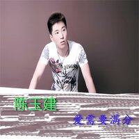 为什么伤害我 - 陈玉建
