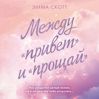 Эмма Скотт. «Между „привет“ и „прощай“». Часть 5 - Любовь Петрова