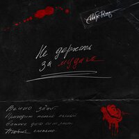 Не держись за мудака - ALEX&RUS