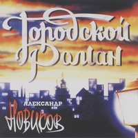 Шлюха - Александр Новиков