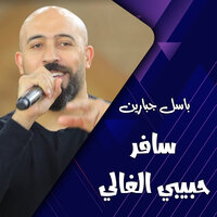 ع الجوبي - باسل جبارين