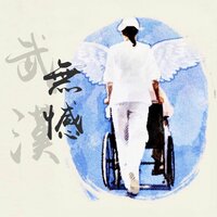 无憾 - 华语群星