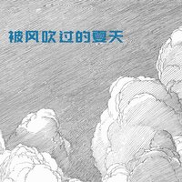 过去的过去 - 羽蒙