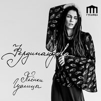 Ничего не нужно - Ferdinandova