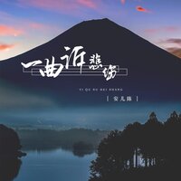 一曲诉悲伤 - 安儿陈