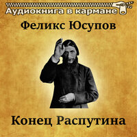 Конец Распутина, Чт. 3 - Аудиокнига в кармане & Александр Хорлин