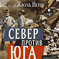 Жюль Верн. «Север против Юга». Часть 23 - Дмитрий Филимонов
