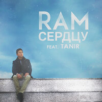 Сердцу - RAM (REVOLT) & Tanir