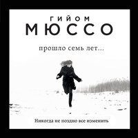 Гийом Мюссо. «Прошло семь лет...». Часть 21 - Максим Суслов