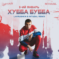 Хубба Бубба - 3-ий Январь