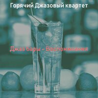 Атмосфера (Джаз бары) - Горячий Джазовый квартет