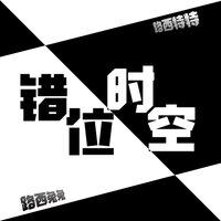错位的时空 - 冷惜月 & 战凌绝