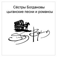 Снова слышу голос твой - Сёстры Богдановы