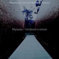 Впечатление (Роскошные отели) - Музыка для отелей Фоновая музыка