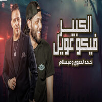 الكبير فيكو عويل - Mohamed Abdel Salam & Ahmed El Adawy