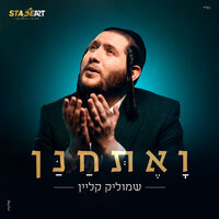ואתחנן - שמוליק קליין