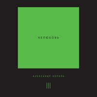 Александр Король. «Нелюбовь. Том 3». Часть 23 - Станислав Концевич