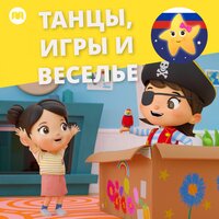 Хлопай в ладоши - Литл Бэйби Бам