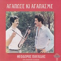 Agapose ki agapasme - Panagiotis Aslanidis & Thodoros Pavlidis