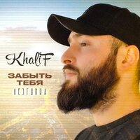 На грани (Лезгинка) - KhaliF