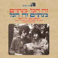 Blowing in the Wind - Yehonatan Geffen & Dani Litani