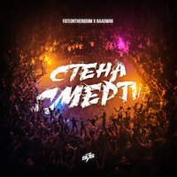 Стена смерти - Baadwrk & Fateontheriddim