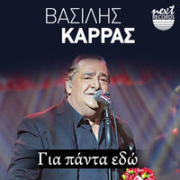 Epeigon Peristatiko - Vasilis Karras