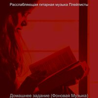 Видения (Школа) - Расслабляющая гитарная музыка Плейлисты