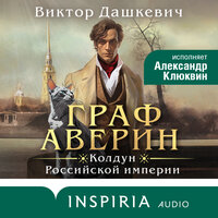 Виктор Дашкевич. «Граф Аверин. Колдун Российской империи»