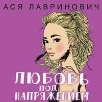 Ася Лавринович. «Любовь под напряжением». Часть 13 - Людмила Благушко