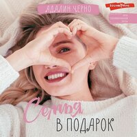 Черно Адалин. «Семья в подарок». Часть 7 - Алена Козлова