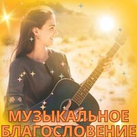 Небесный ритм - Благословенная мелодия & Музыкальное благословение & Чудесное исцеление