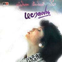 สงครามรัก - EW & เพ็ญโพยม เรืองโรจน์