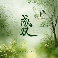 成双 - 刘兆宇 & GZ & zy