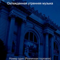 Чувство (Магазины) - Охлажденная утренняя музыка