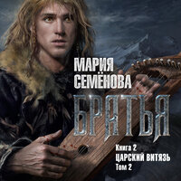 Мария Семёнова. «Братья. Книга 2. Царский витязь. Том 2». Часть 14 - Илья Веселов