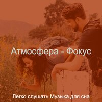 Настроения (Работа) - Легко слушать Музыка для сна