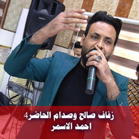 زفاف صالح وصدام الحاضر4 - احمد الاسمر & Ahmed Al Asmar