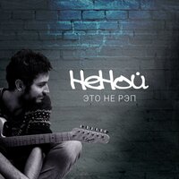 Солнце над Москвой - НеНой & Lil