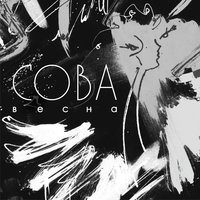 Весна - Сова