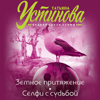 Татьяна Устинова. «Земное притяжение. Селфи с судьбой». Часть 20 - Геннадий Смирнов & Екатерина Хлыстова & Павел Дорофеев & Смирнов Сергей