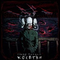 Эфэм - гнилаялирика