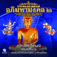 คำอธิษฐานจิต - Ocean Media