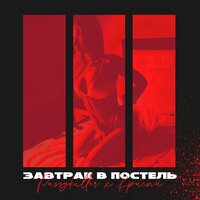 Завтрак в постель - PUSSYKILLER & КРИСПИ