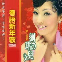 家家富貴接財神 - 劉君兒 & 劉珺兒