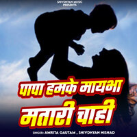 Papa Hamke Maybha Matari Chahi - Shivdhyan Nishad