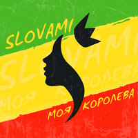 Моя королева - slovami