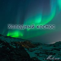 Звёздная колыбельная - Milena
