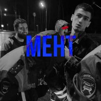 Мент - MATRANG